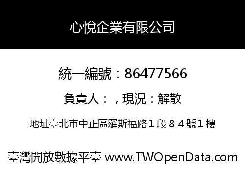 心悅企業有限公司