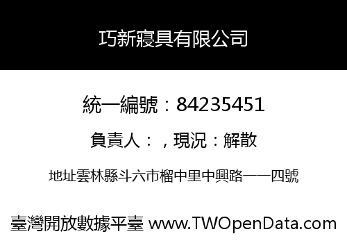 巧新寢具有限公司