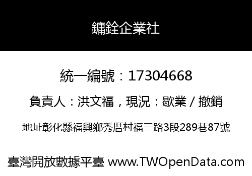 鏞銓企業社