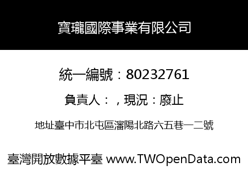 寶瓏國際事業有限公司
