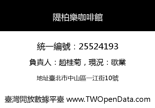 隄柏樂咖啡館