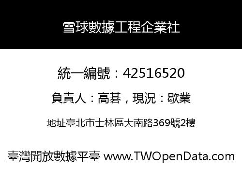 雪球數據工程企業社