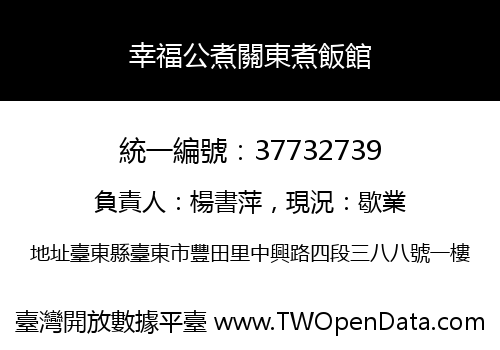 幸福公煮關東煮飯館