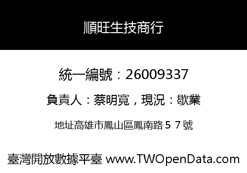 順旺生技商行