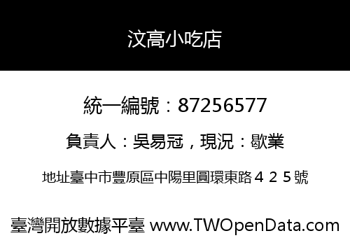 汶高小吃店