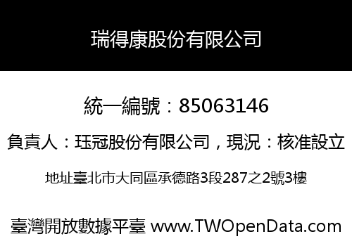 瑞得康股份有限公司