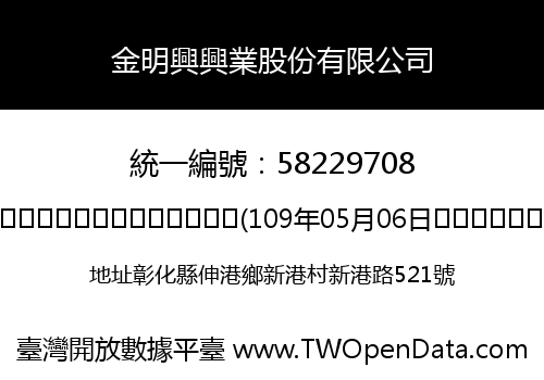 金明興興業股份有限公司