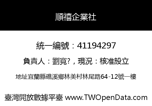順禧企業社