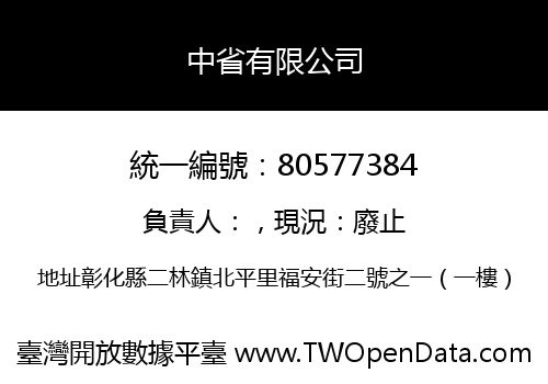 中省有限公司