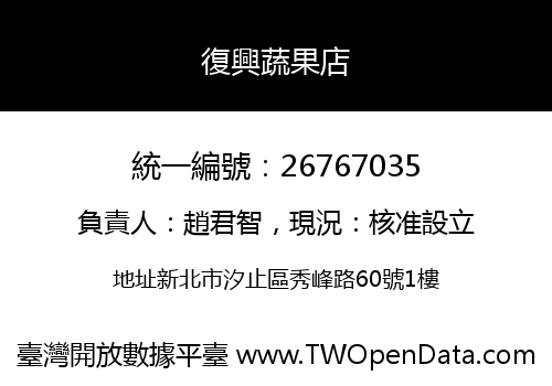 復興蔬果店