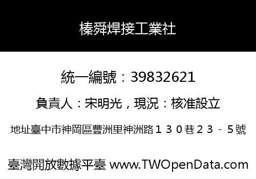 榛舜焊接工業社