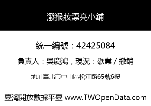 潑猴妝漂亮小鋪