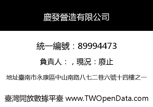 慶發營造有限公司