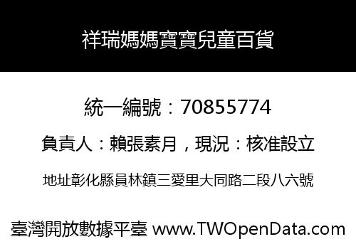 祥瑞媽媽寶寶兒童百貨