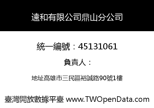 遠和有限公司鼎山分公司