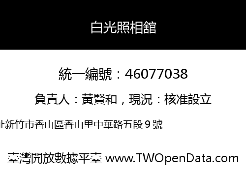 白光照相舘