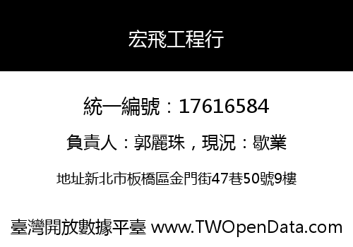 宏飛工程行