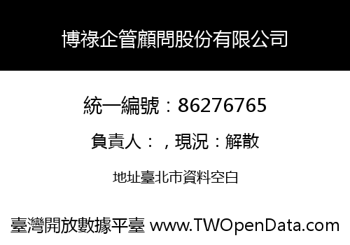博祿企管顧問股份有限公司
