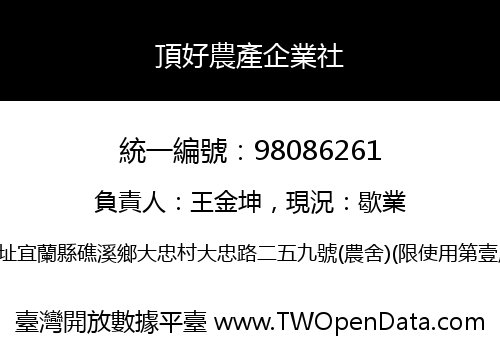 頂好農產企業社