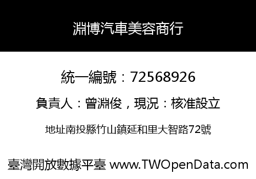 淵博汽車美容商行