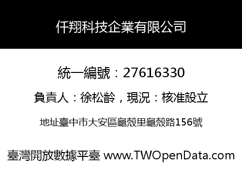 仟翔科技企業有限公司