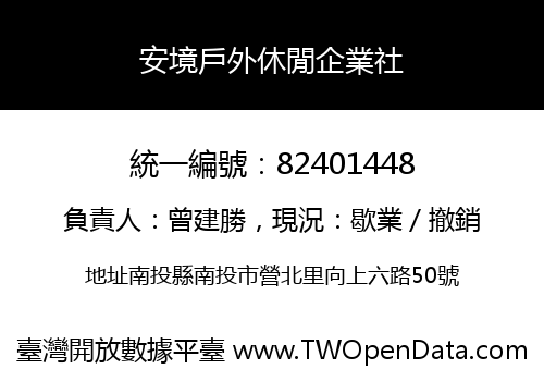 安境戶外休閒企業社