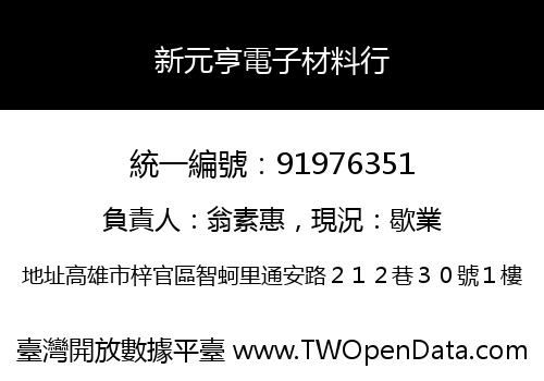 新元亨電子材料行