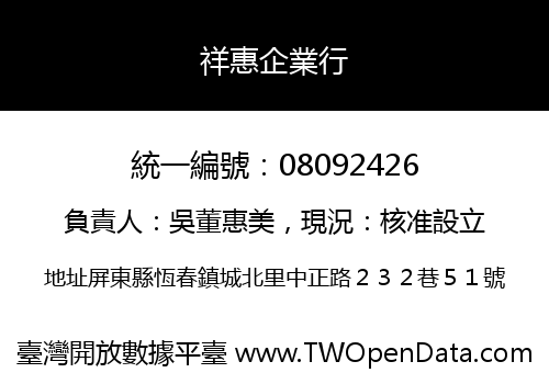 祥惠企業行