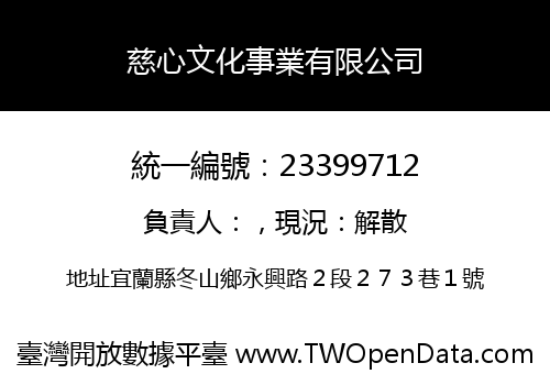 慈心文化事業有限公司