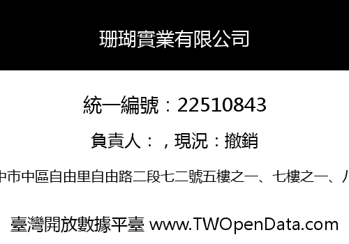 珊瑚實業有限公司