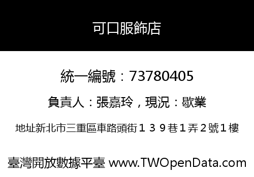 可口服飾店