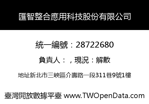 匯智整合應用科技股份有限公司