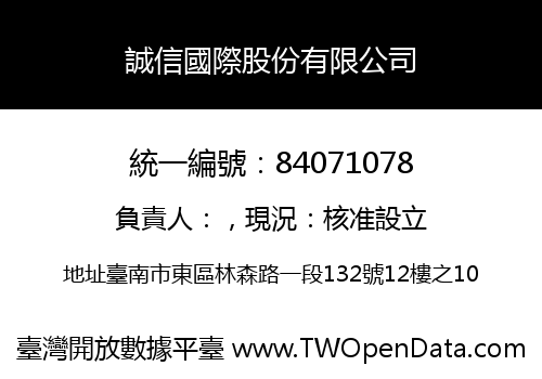 誠信國際股份有限公司