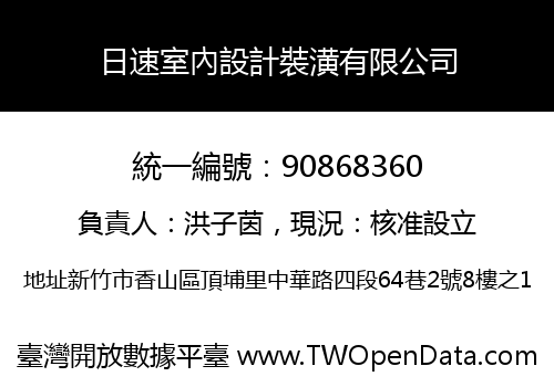 日速室內設計裝潢有限公司