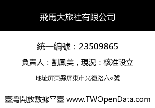 飛馬大旅社有限公司