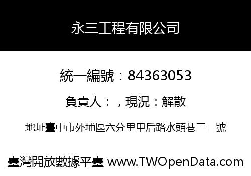永三工程有限公司