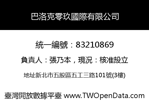 巴洛克零玖國際有限公司