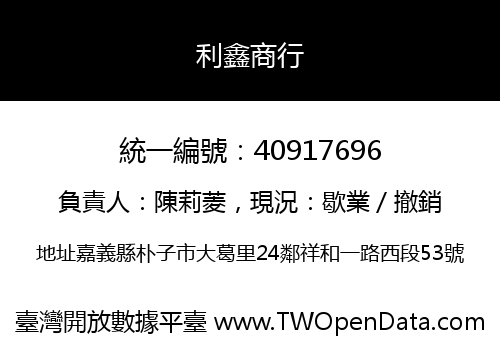 利鑫商行