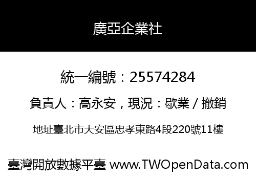 廣亞企業社
