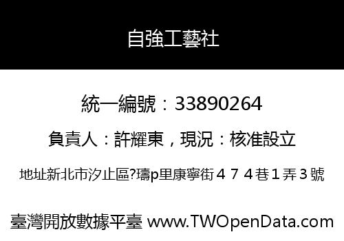 自強工藝社