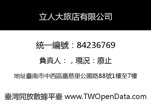 立人大旅店有限公司