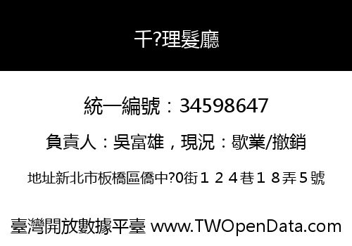 千?理髮廳