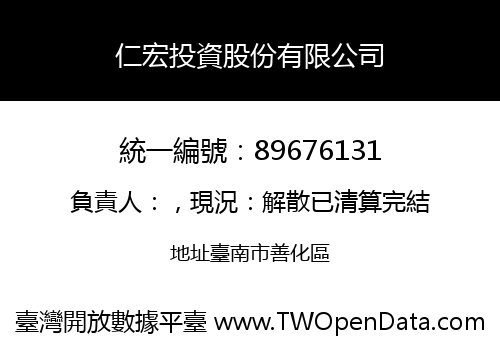 仁宏投資股份有限公司
