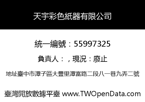 天宇彩色紙器有限公司