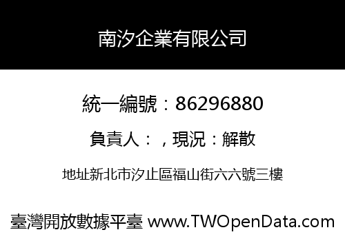 南汐企業有限公司