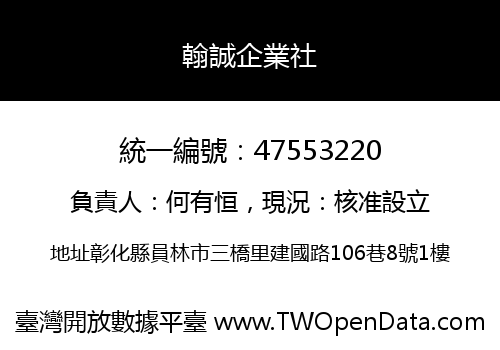 翰誠企業社