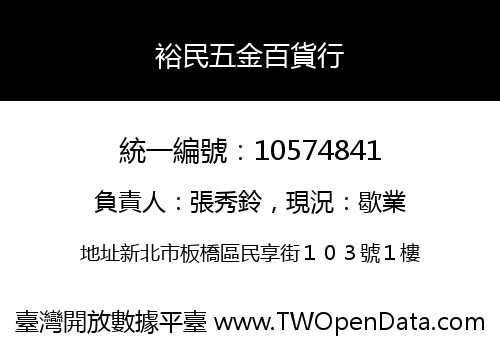 裕民五金百貨行