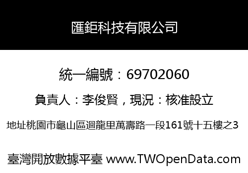 匯鉅科技有限公司