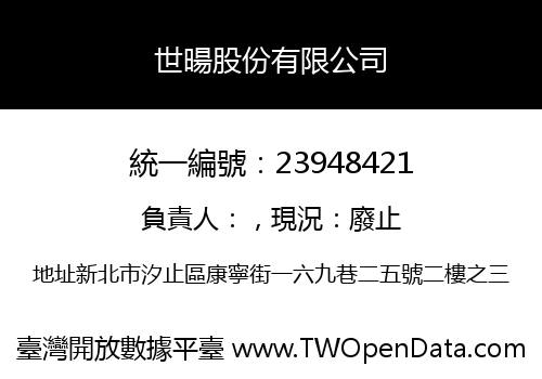 世暘股份有限公司