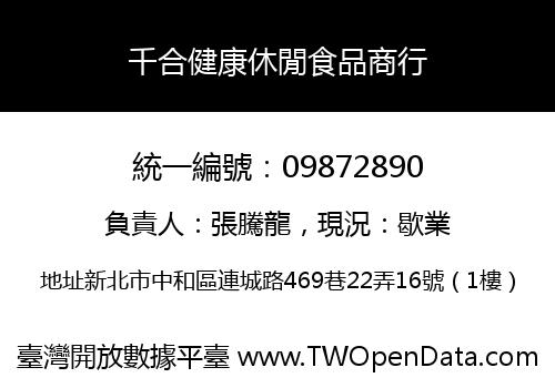 千合健康休閒食品商行